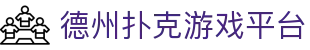 德州扑克游戏平台 - 德州扑克游戏在线玩 - 【安全信誉导航】